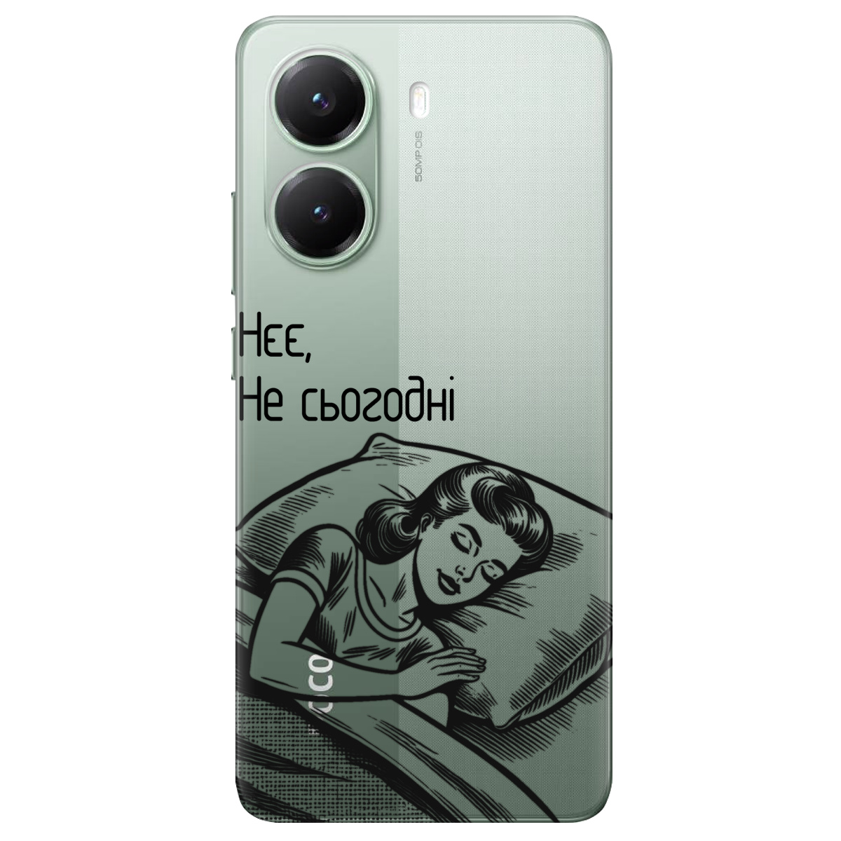 Чохол для Xiaomi Poco X7 Pro Не сьогодні - фото 1 - Чохли для телефонів