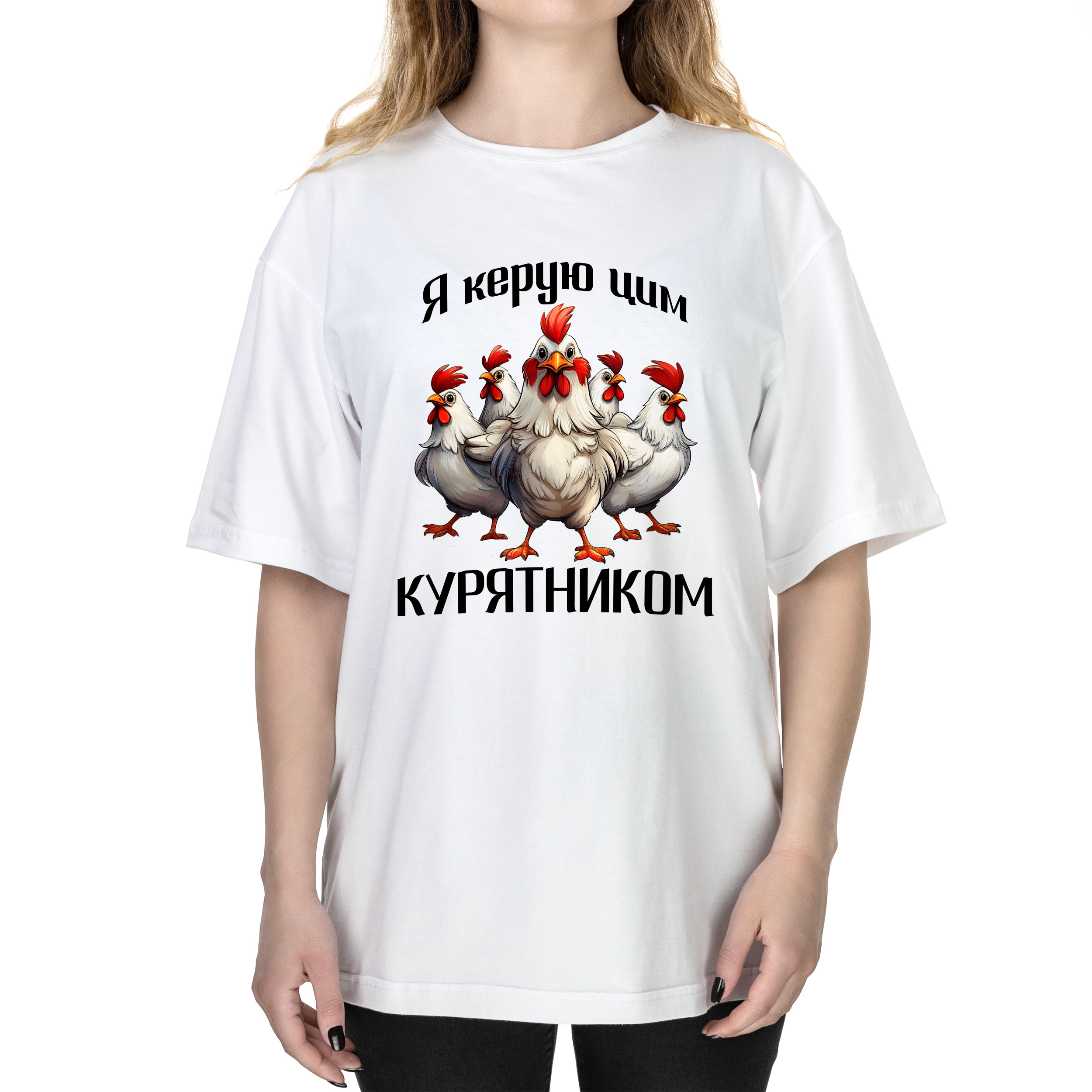 Футболка жіноча оверсайз біла бавовна/еластан А3 розміру Я керую цим курятником L - фото 1 - Футболки