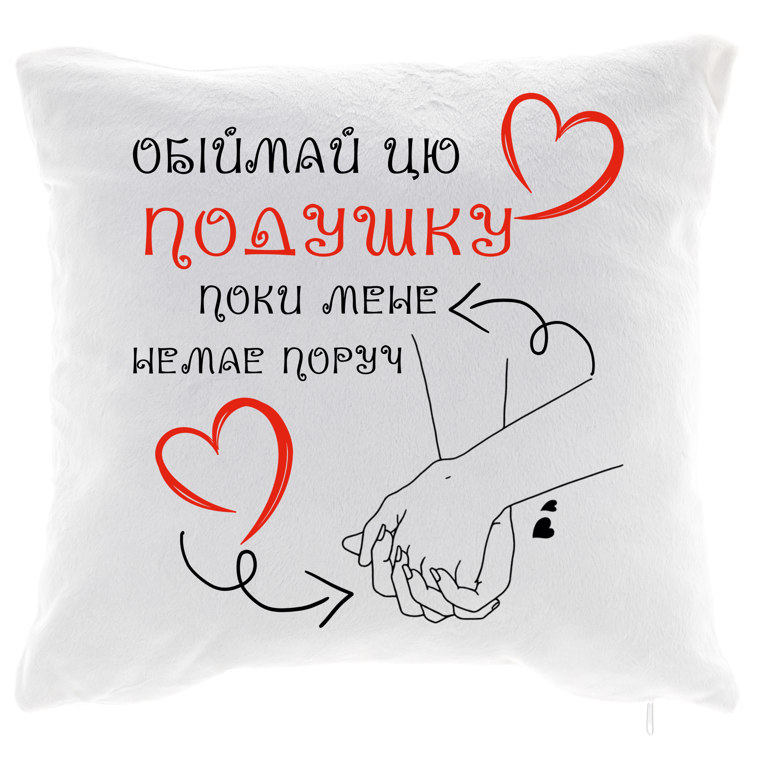 Подушка плюшевая квадратная 40*40 см Поки мене немає поруч - фото 1 - Подушки