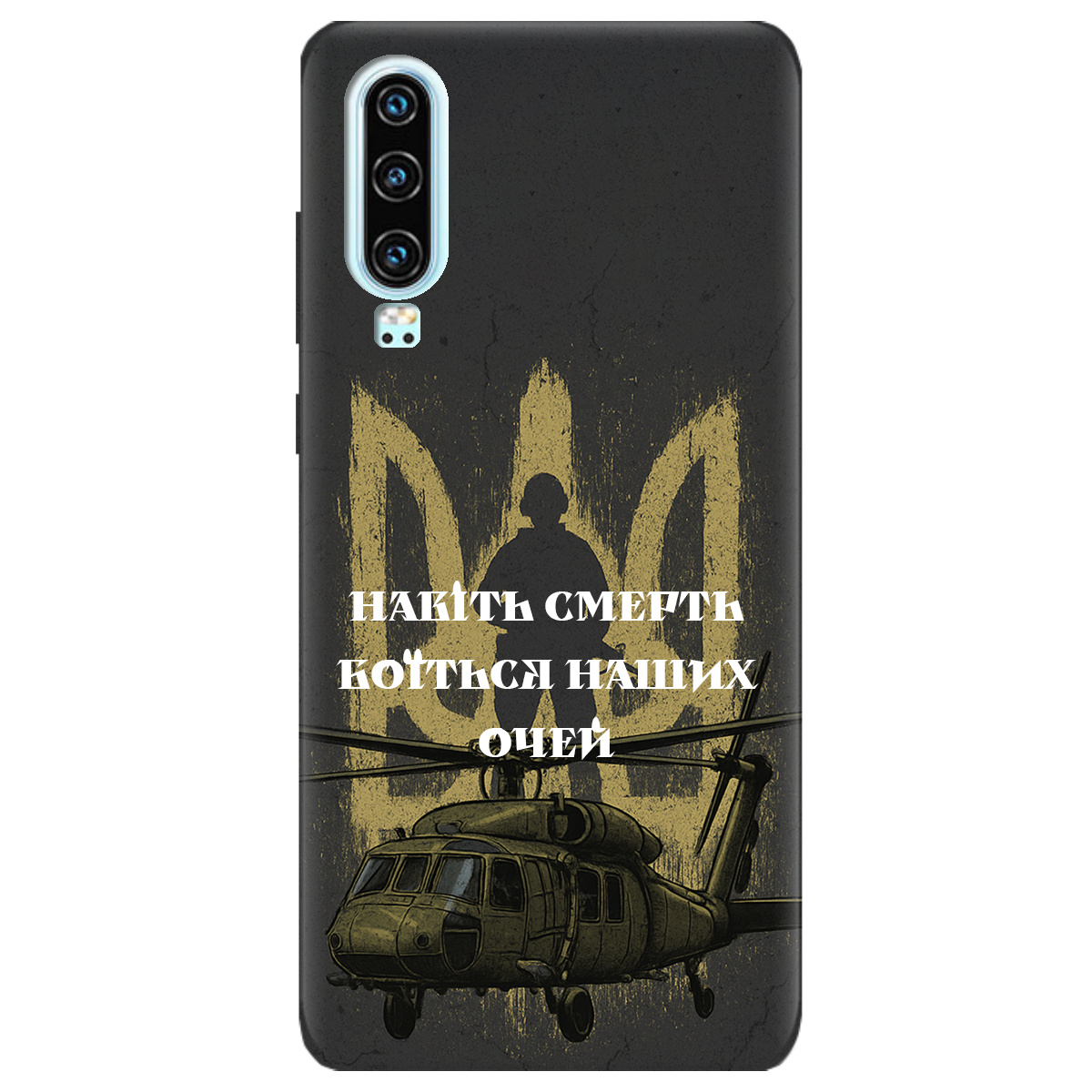 Чехол для Huawei P30 Наші очі - фото 1 - Чехлы для телефонов