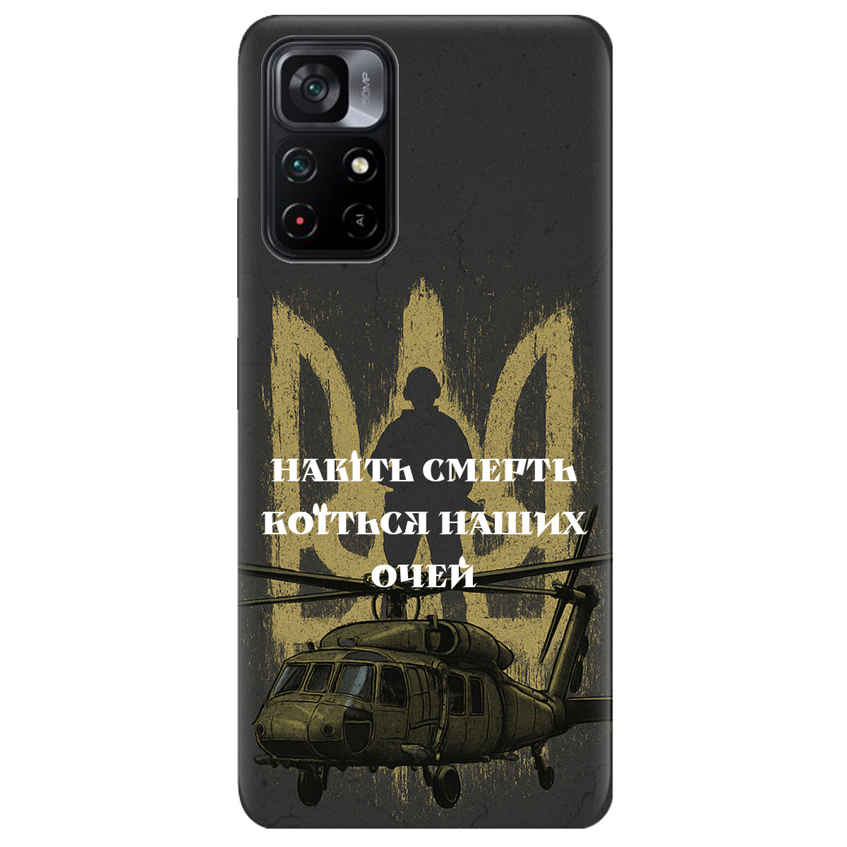 Чехол для Xiaomi Poco M4 Pro 5G Наші очі - фото 1 - Чехлы для телефонов