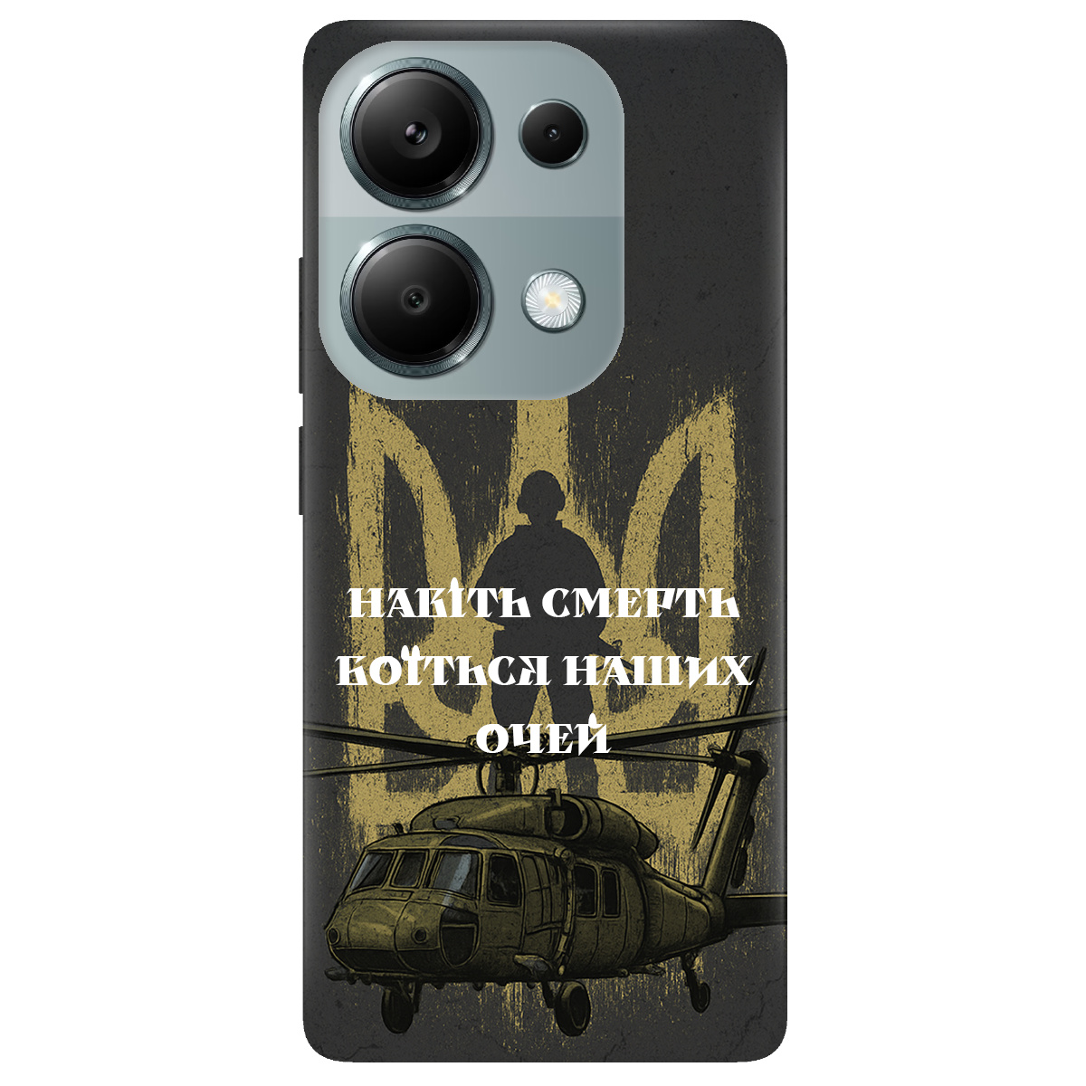 Чохол для Xiaomi Poco M6 Pro 4G Наші очі - фото 1 - Чохли для телефонів