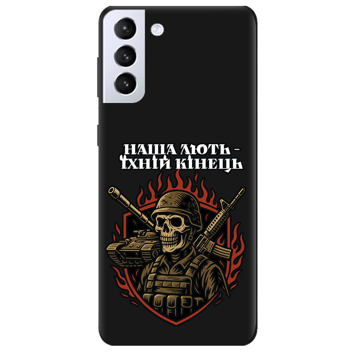 Чохол для Samsung Galaxy S21 чорний матовий soft touch Наша лють - фото 1 - Чохли для телефонів