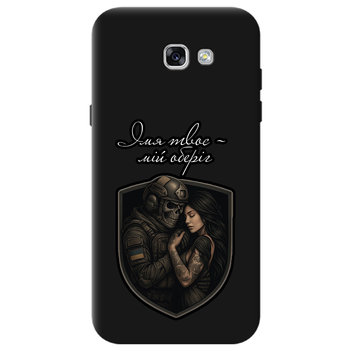 Чехол для Samsung Galaxy A7 2017 черный матовый soft touch Ти мій оберіг - фото 1 Чехол для Samsung Galaxy A7 2017 черный матовый soft touch Ти мій оберіг - фото 1 - Чехлы для телефонов