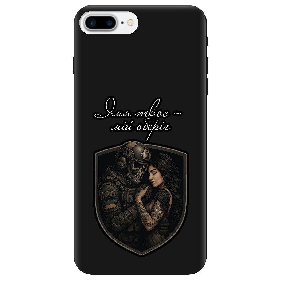 Чехол для Apple iPhone 8 Plus черный матовый soft touch Ти мій оберіг - фото 1 - Чехлы для телефонов