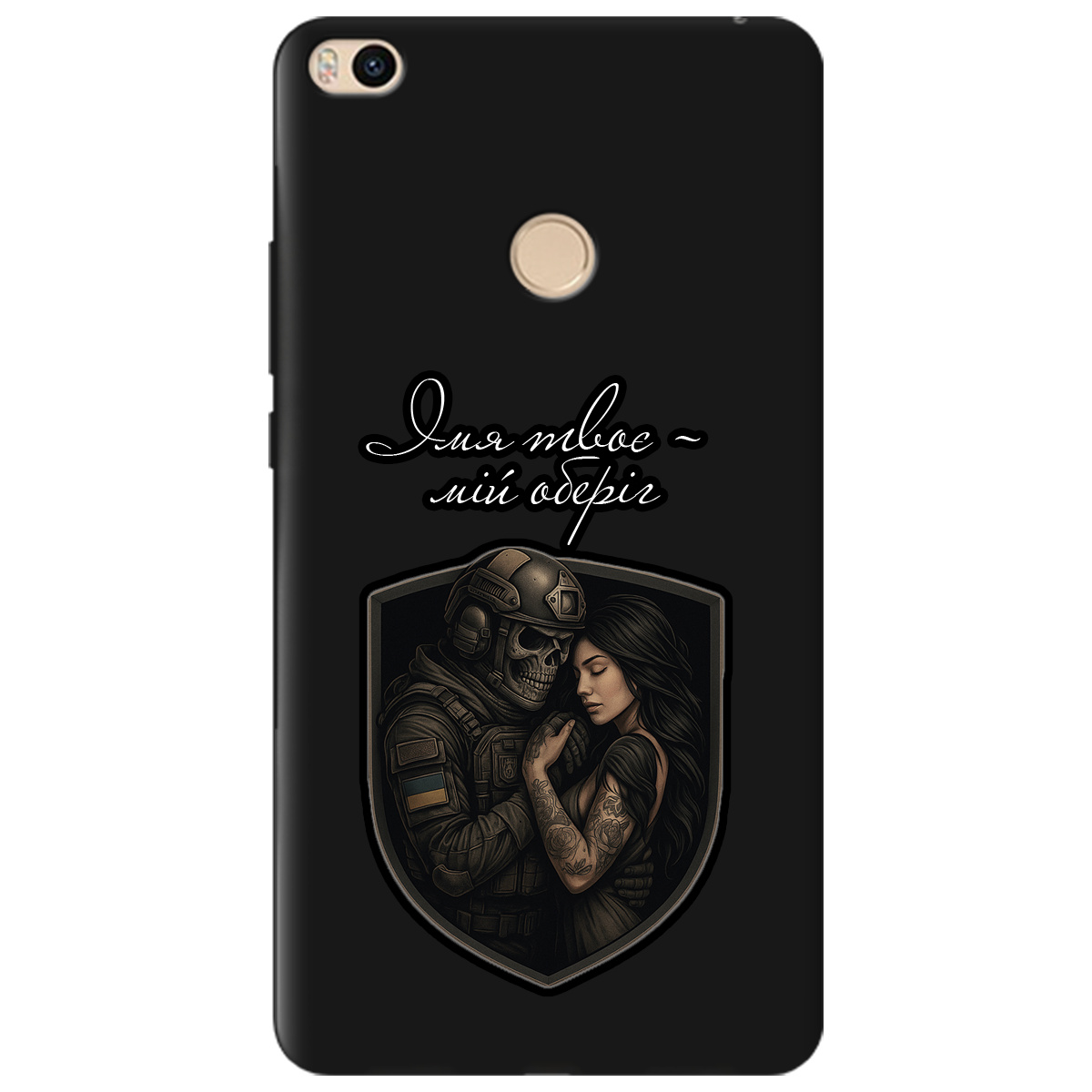 Чохол для Xiaomi Mi Max 2 чорний матовий soft touch Ти мій оберіг - фото 1 - Чохли для телефонів