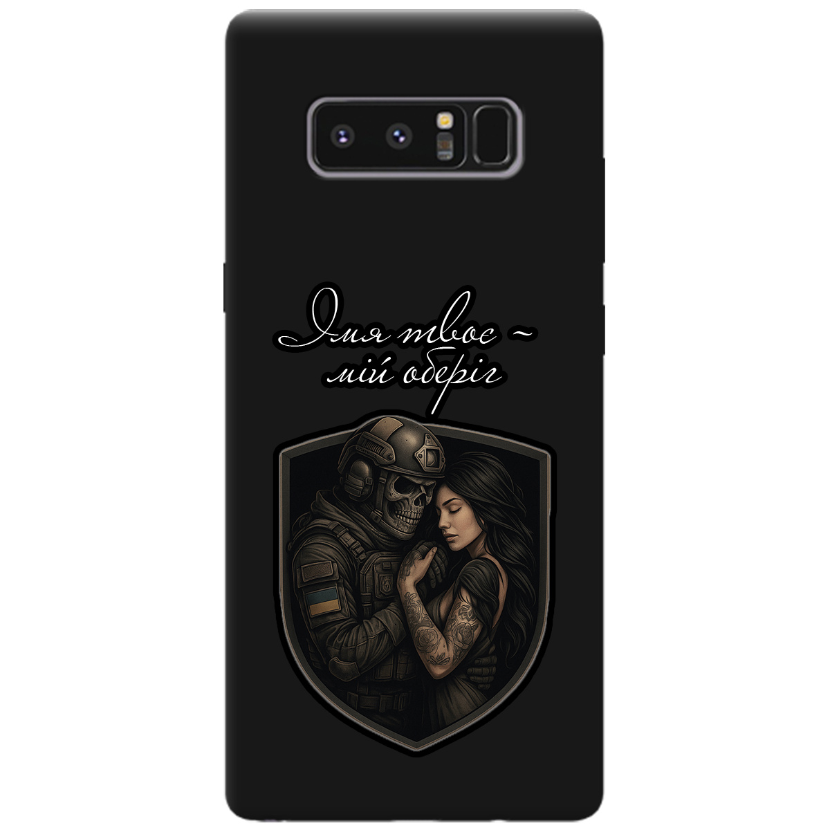 Чохол для Samsung Galaxy Note 8 чорний матовий soft touch Ти мій оберіг - фото 1 - Чохли для телефонів
