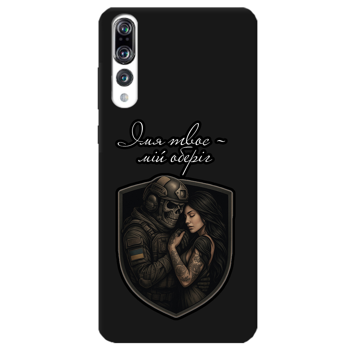 Чохол для Huawei P20 Pro чорний матовий soft touch Ти мій оберіг - фото 1 - Чохли для телефонів