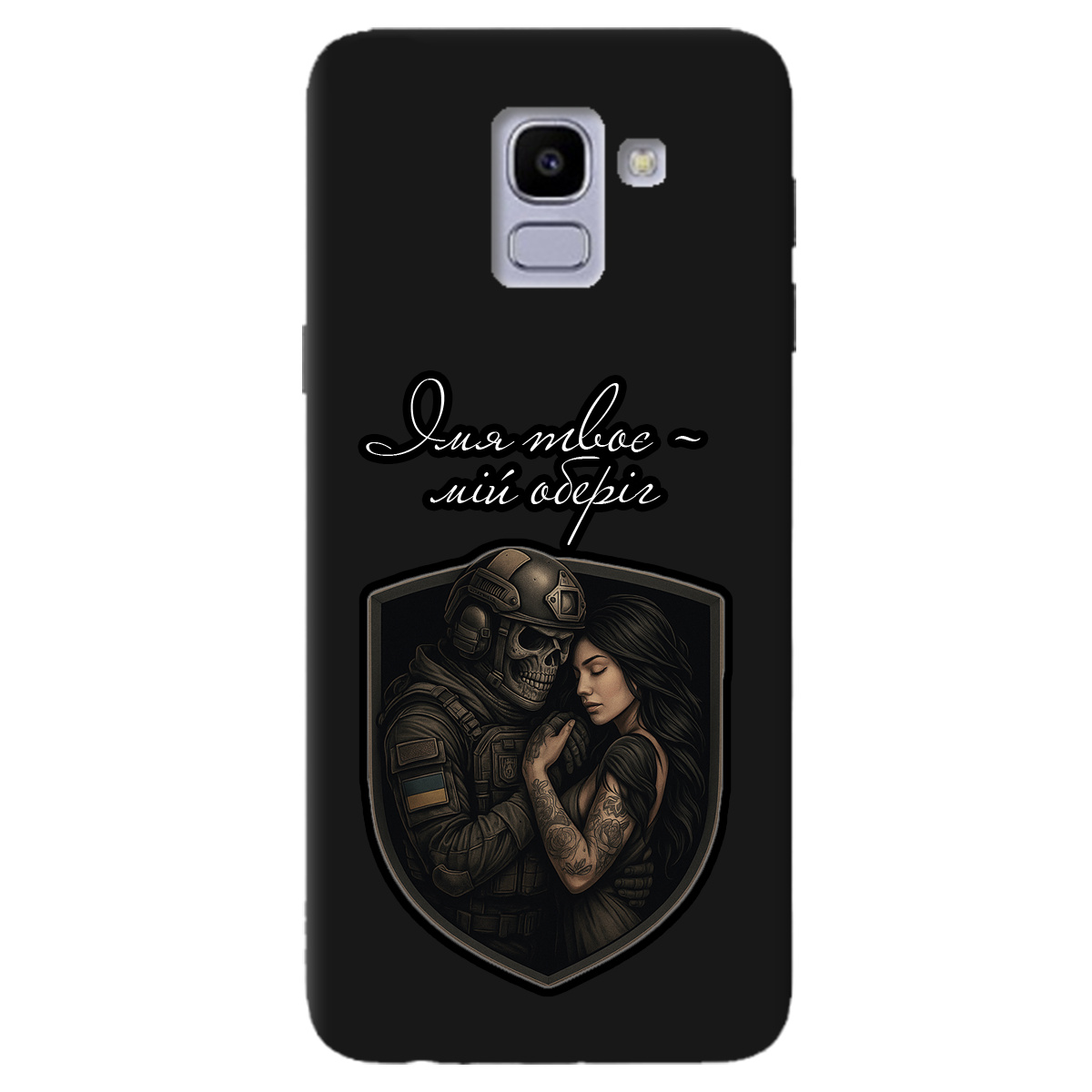 Чохол для Samsung Galaxy J6 2018 чорний матовий soft touch Ти мій оберіг - фото 1 - Чохли для телефонів