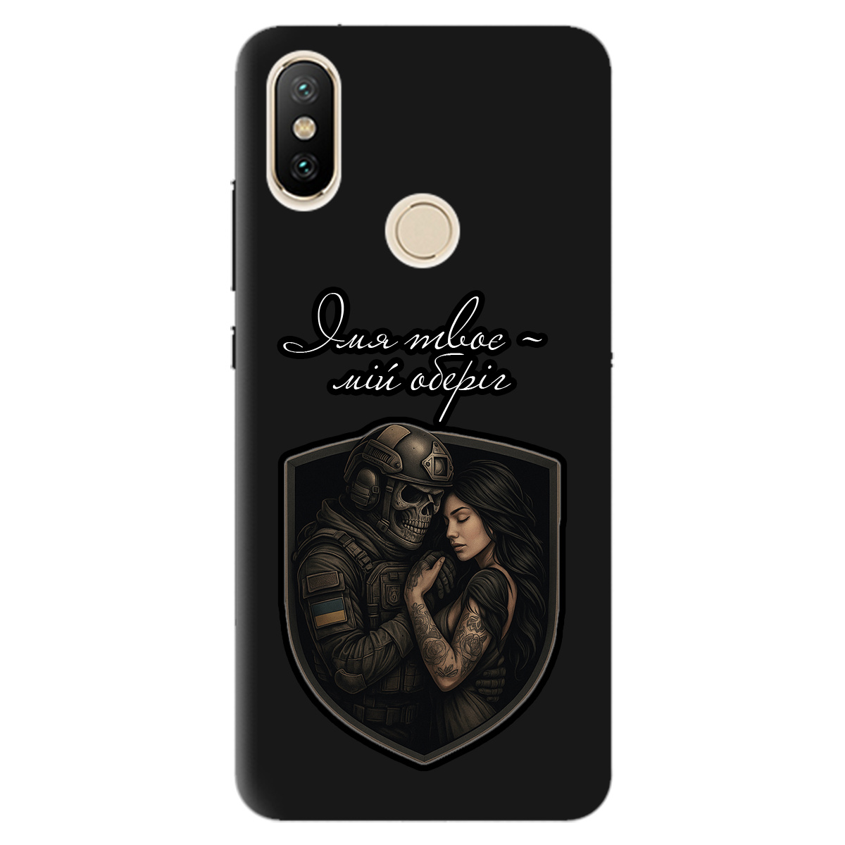 Чехол для Xiaomi Mi A2 Lite черный матовый soft touch Ти мій оберіг - фото 1 - Чехлы для телефонов