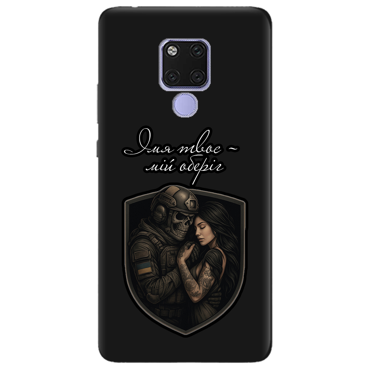 Чехол для Huawei Mate 20 черный матовый soft touch Ти мій оберіг - фото 1 - Чехлы для телефонов