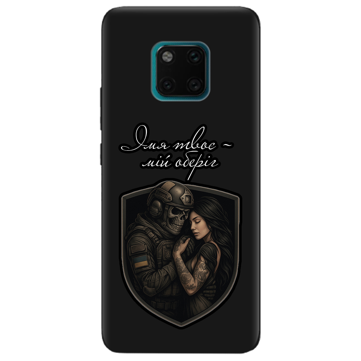 Чехол для Huawei Mate 20 Pro черный матовый soft touch Ти мій оберіг - фото 1 - Чехлы для телефонов