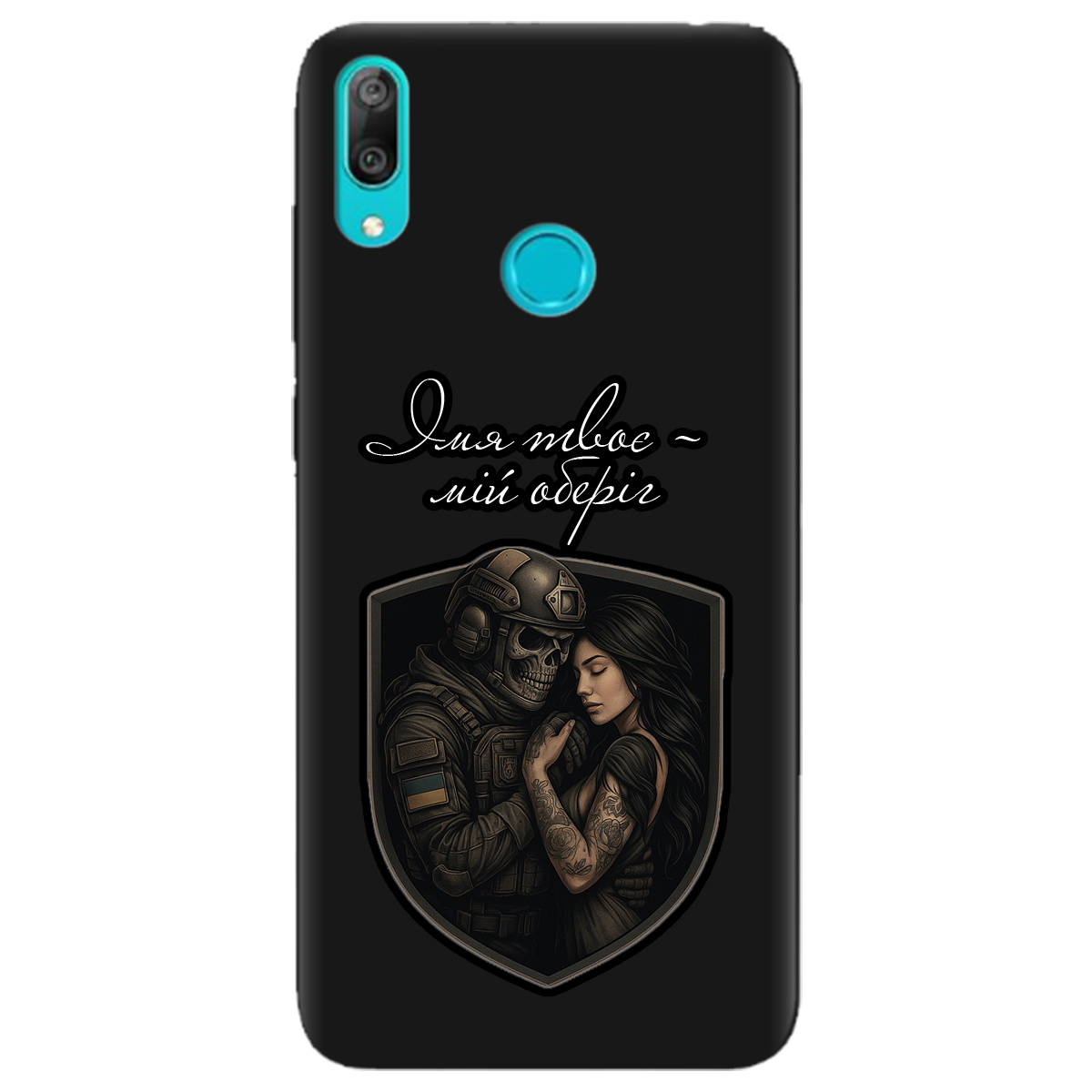 Чохол для Huawei Y7 2019 чорний матовий soft touch Ти мій оберіг - фото 1 - Чохли для телефонів
