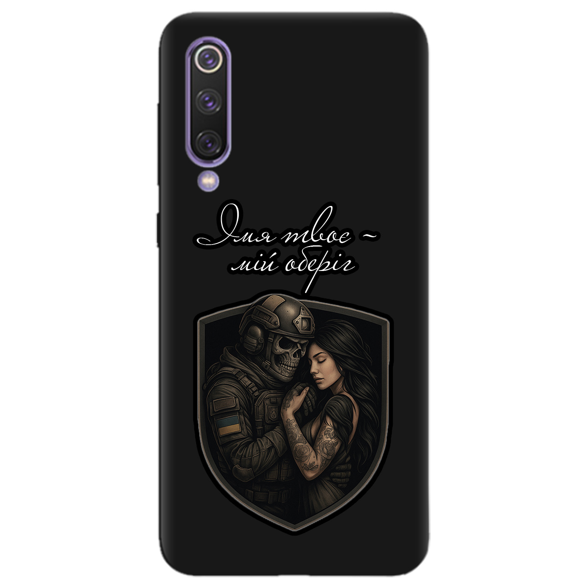 Чехол для Xiaomi Mi 9 SE черный матовый soft touch Ти мій оберіг - фото 1 - Чехлы для телефонов