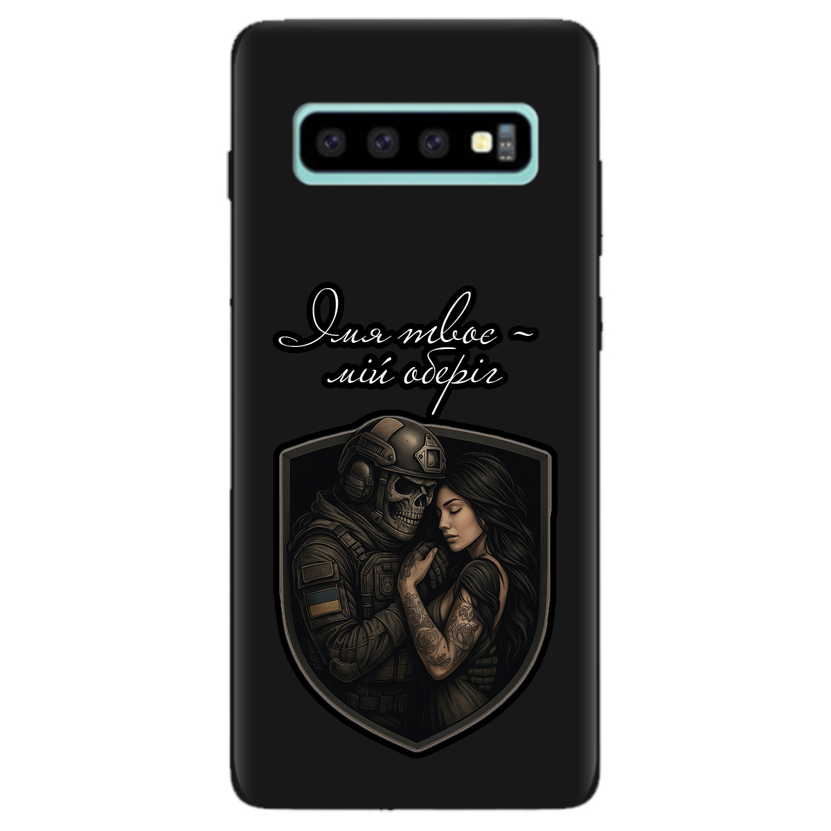 Чехол для Samsung Galaxy S10 Plus черный матовый soft touch Ти мій оберіг - фото 1 - Чехлы для телефонов