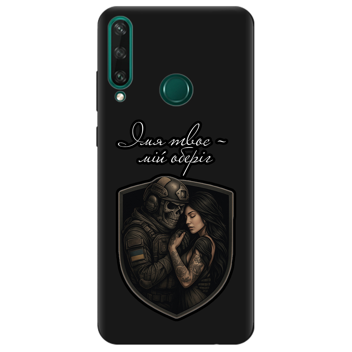 Чохол для Huawei Y6p чорний матовий soft touch Ти мій оберіг - фото 1 Чохол для Huawei Y6p чорний матовий soft touch Ти мій оберіг - фото 1 - Чохли для телефонів