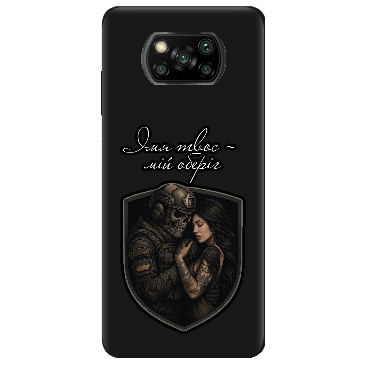 Чехол для Xiaomi Poco X3 черный матовый soft touch Ти мій оберіг - фото 1 - Чехлы для телефонов