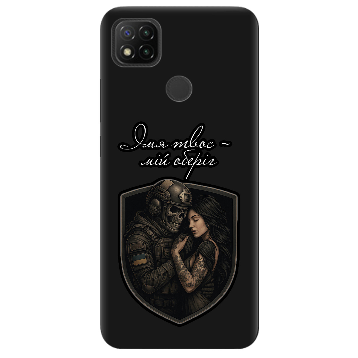 Чохол для Xiaomi Redmi 9C чорний матовий soft touch Ти мій оберіг - фото 1 - Чохли для телефонів