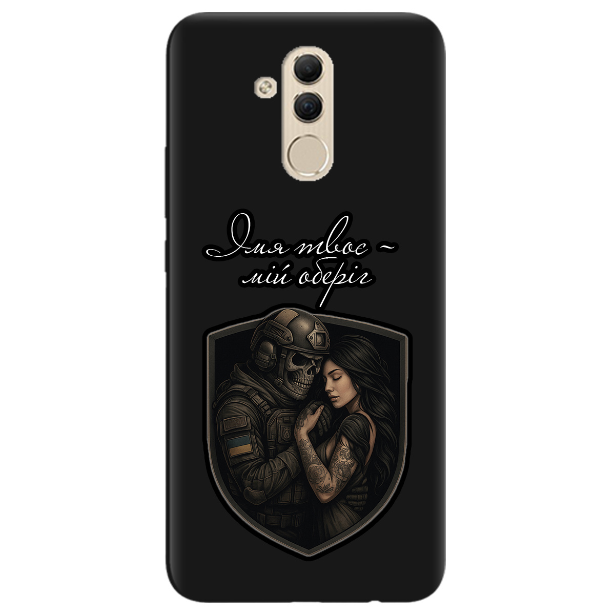 Чехол для Huawei Mate 20 Lite черный матовый soft touch Ти мій оберіг - фото 1 - Чехлы для телефонов