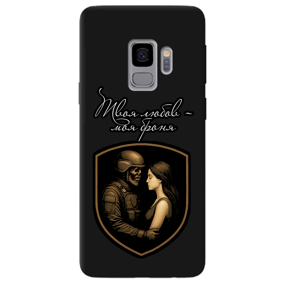 Чехол для Samsung Galaxy S9 черный матовый soft touch Моя броня - фото 1 - Чехлы для телефонов