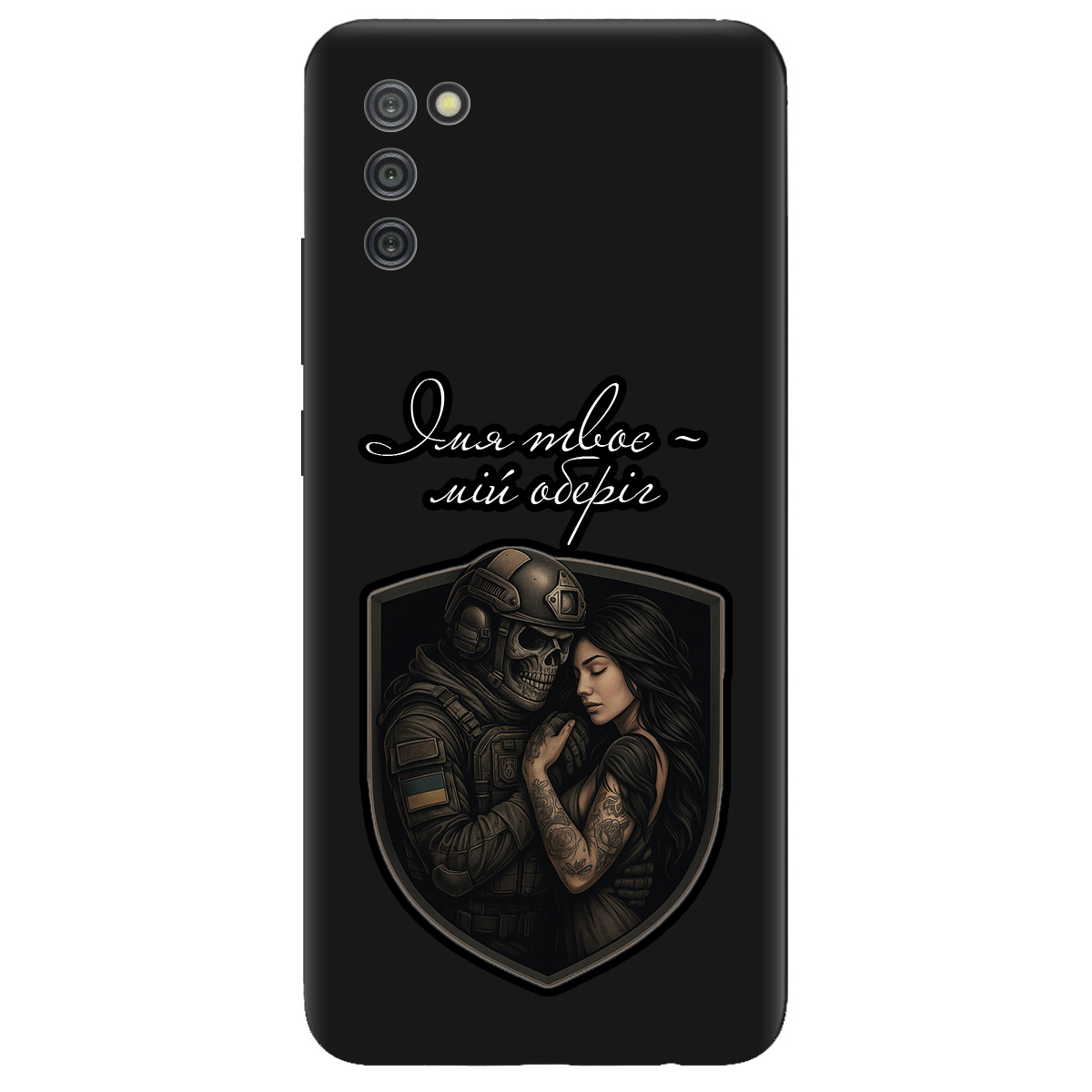 Чехол для Samsung Galaxy A02s черный матовый soft touch Ти мій оберіг - фото 1 - Чехлы для телефонов