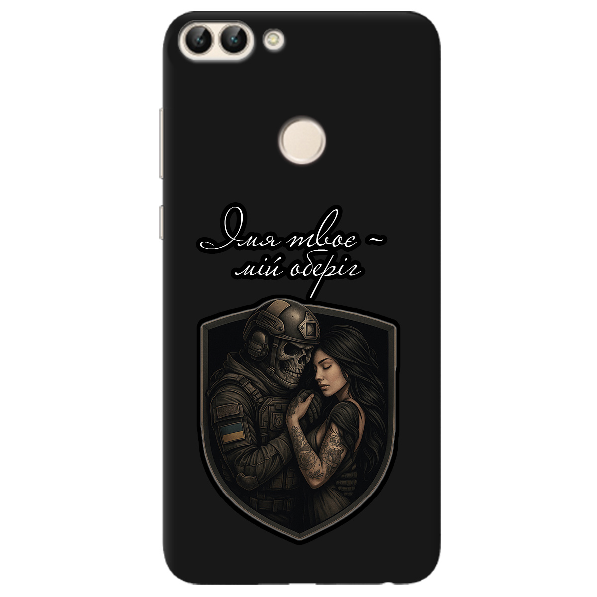 Чехол для Huawei P Smart черный матовый soft touch Ти мій оберіг - фото 1 - Чехлы для телефонов