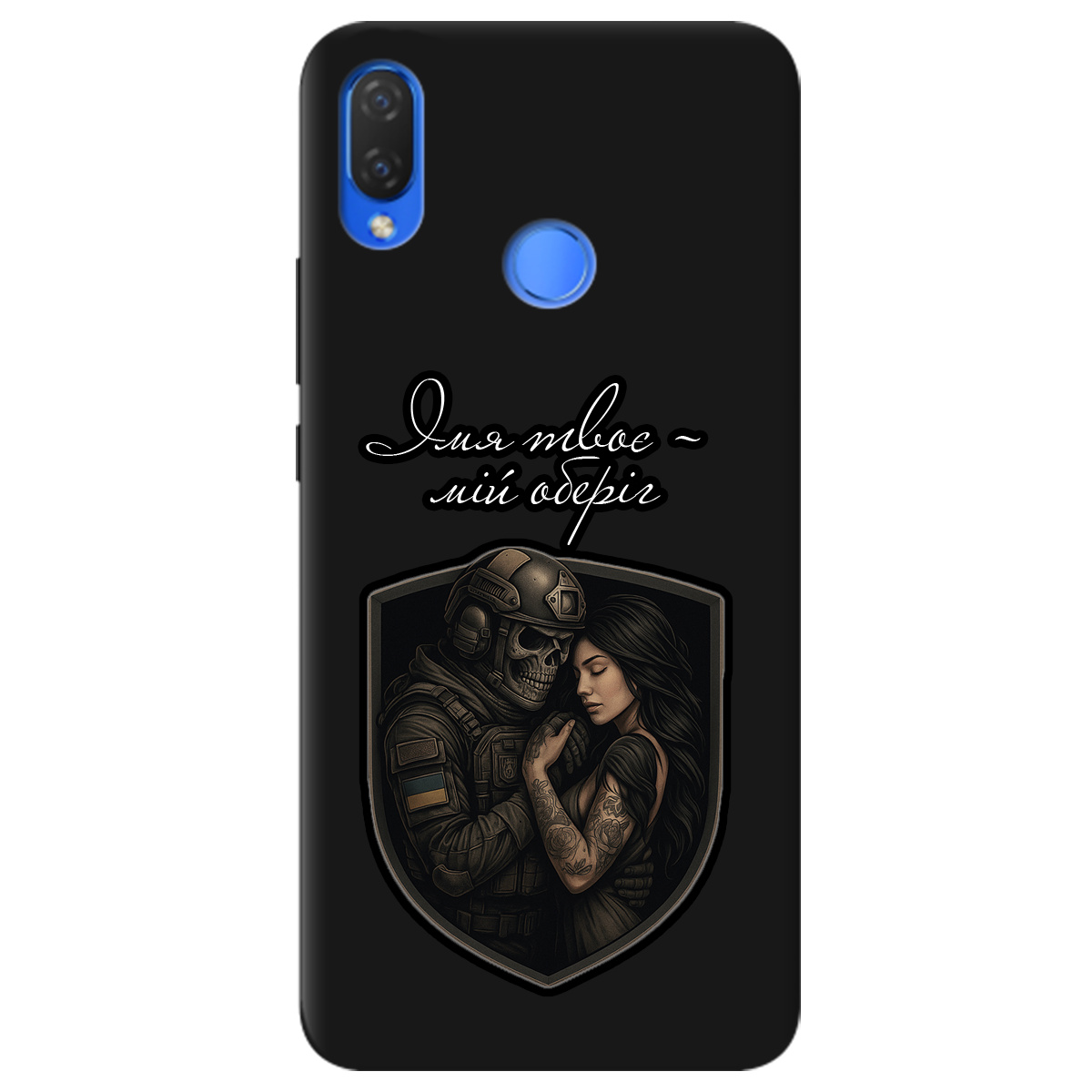 Чехол для Huawei P Smart Plus черный матовый soft touch Ти мій оберіг - фото 1 - Чехлы для телефонов