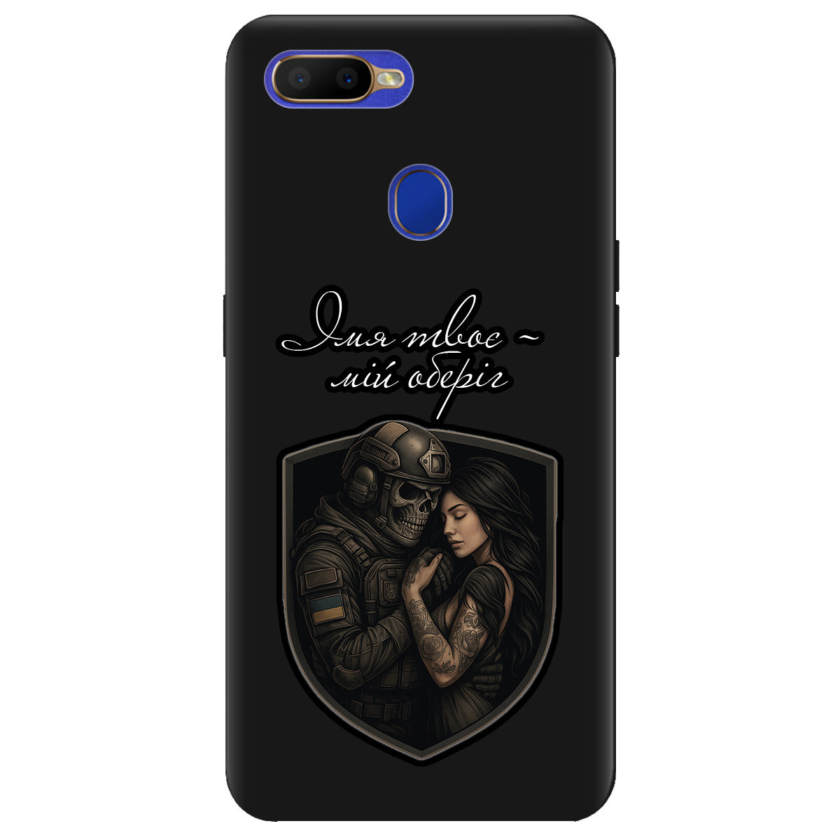 Чехол для Oppo A5s черный матовый soft touch Ти мій оберіг - фото 1 - Чехлы для телефонов