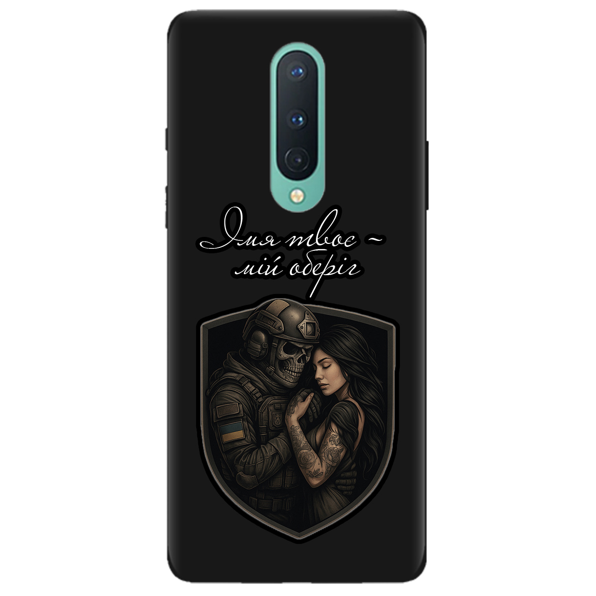 Чохол для OnePlus 8 чорний матовий soft touch Ти мій оберіг - фото 1 - Чохли для телефонів
