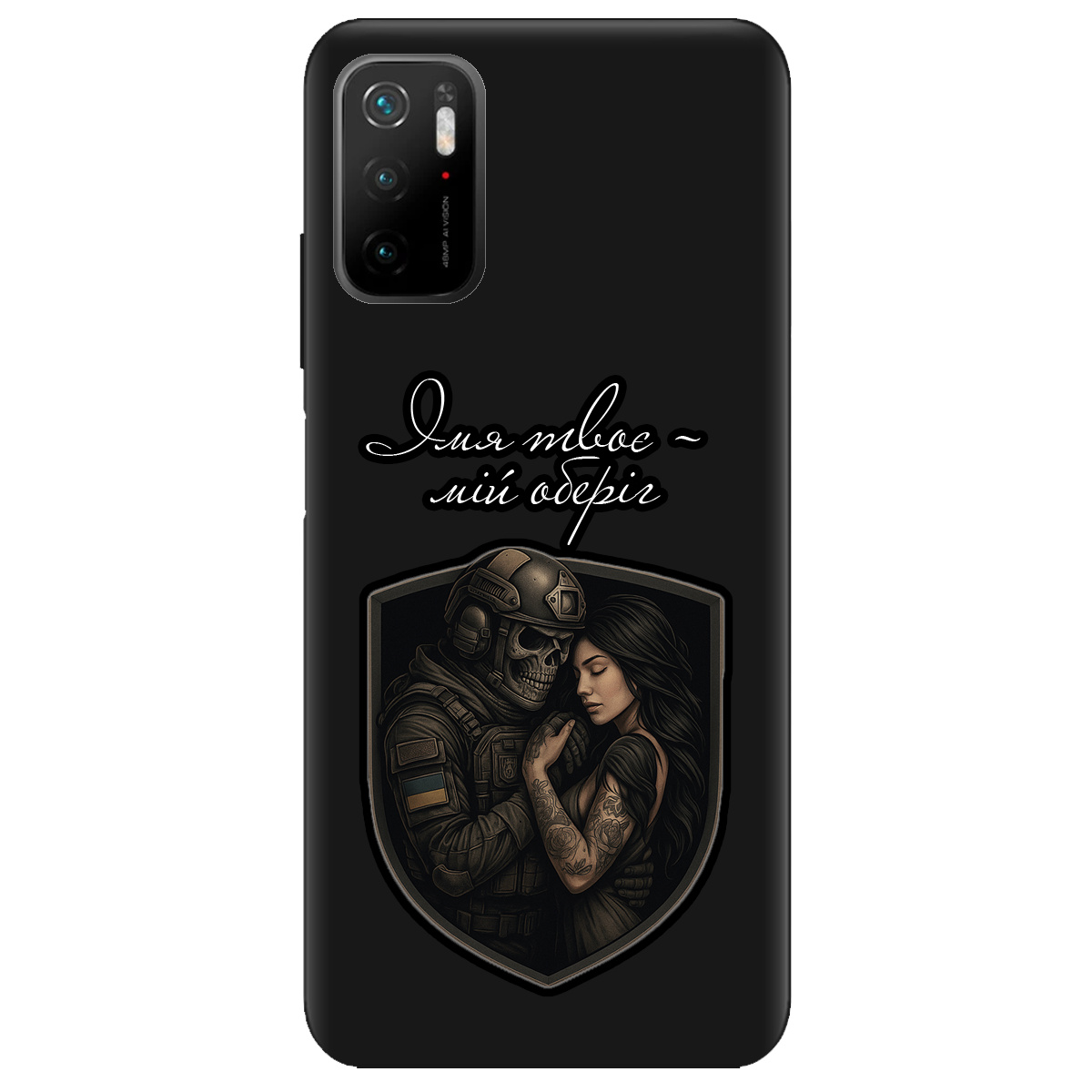 Чохол для Xiaomi Poco M3 Pro чорний матовий soft touch Ти мій оберіг - фото 1 - Чохли для телефонів