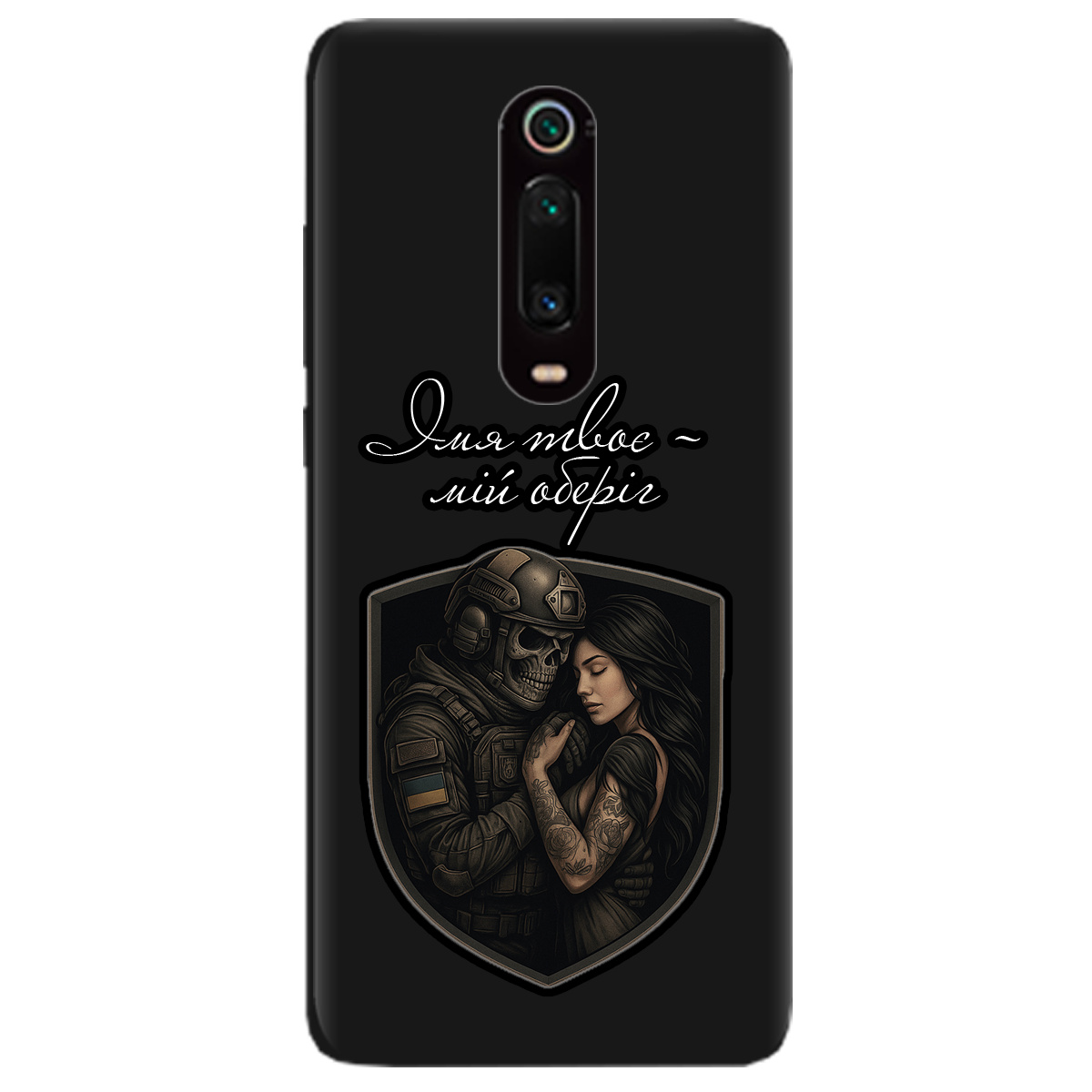 Чохол для Xiaomi Mi 9T чорний матовий soft touch Ти мій оберіг - фото 1 - Чохли для телефонів