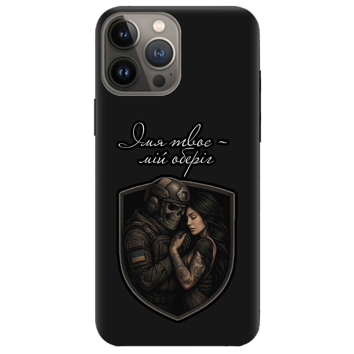 Чехол для Apple iPhone 13 Pro черный матовый soft touch Ти мій оберіг - фото 1 Чехол для Apple iPhone 13 Pro черный матовый soft touch Ти мій оберіг - фото 1 - Чехлы для телефонов