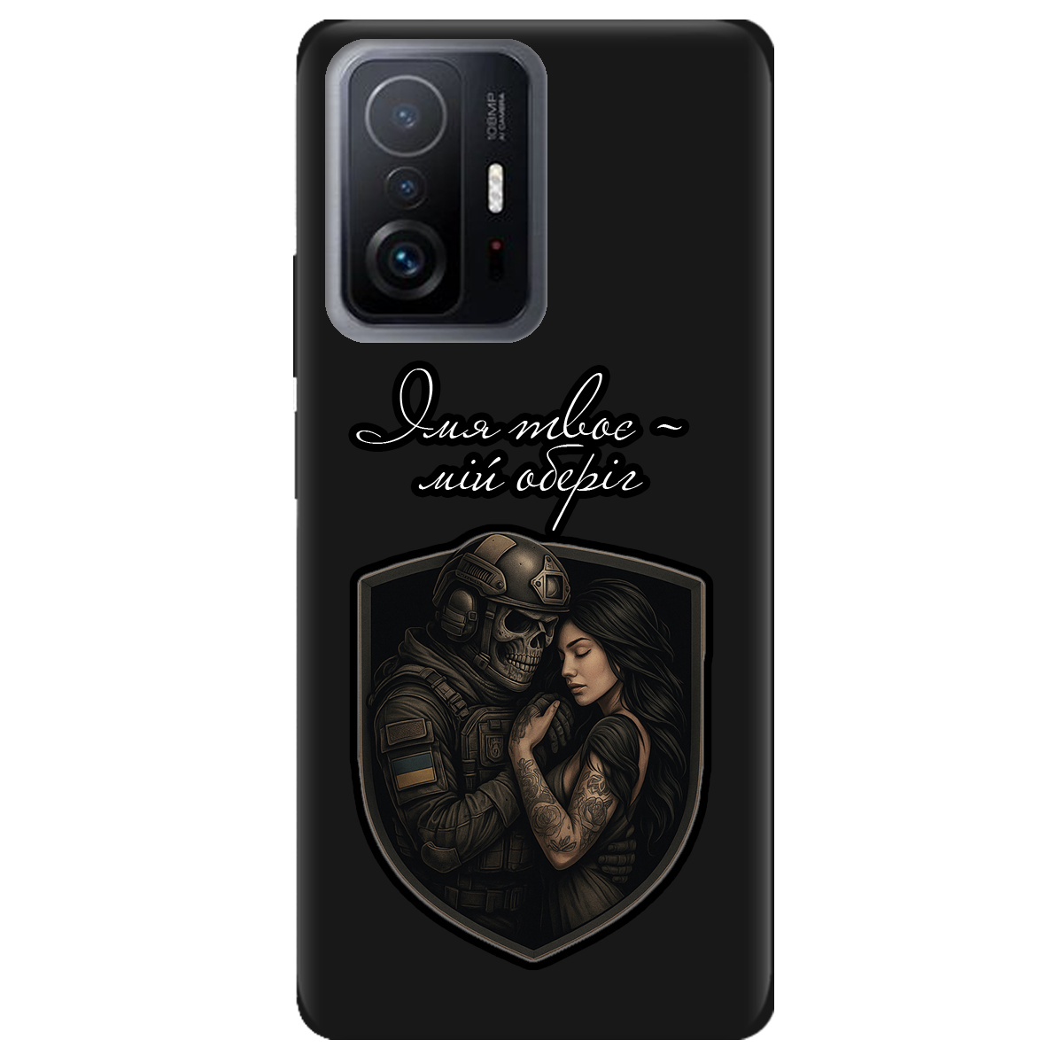 Чохол для Xiaomi 11T Pro чорний матовий soft touch Ти мій оберіг - фото 1 - Чохли для телефонів
