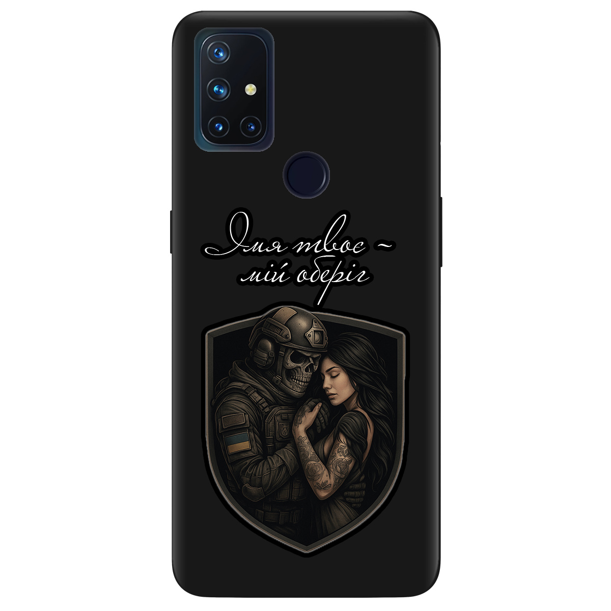 Чехол для OnePlus Nord N10 5G черный матовый soft touch Ти мій оберіг - фото 1 - Чехлы для телефонов