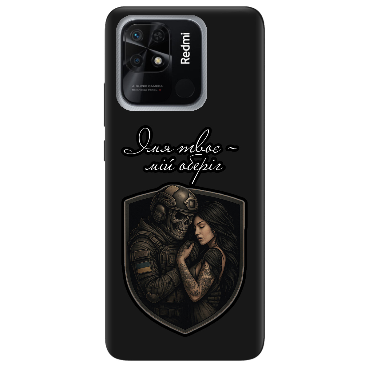 Чохол для Xiaomi Redmi 10C чорний матовий soft touch Ти мій оберіг - фото 1 - Чохли для телефонів