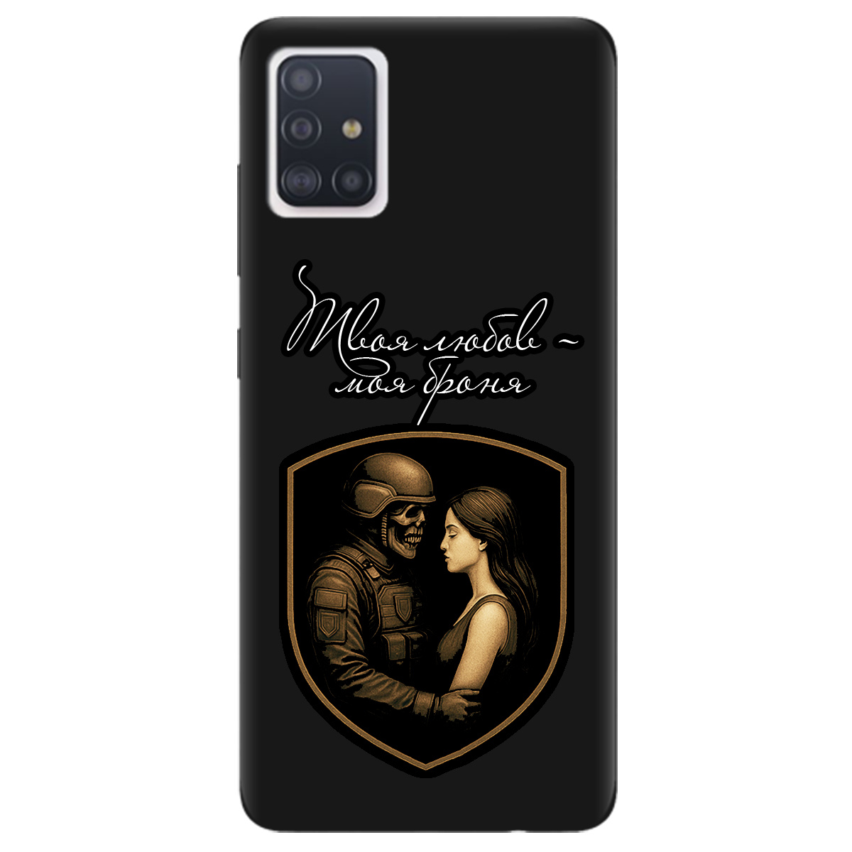 Чехол для Samsung Galaxy A71 черный матовый soft touch Моя броня - фото 1 - Чехлы для телефонов