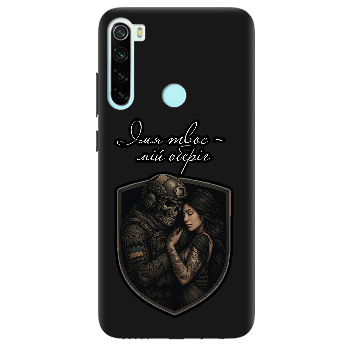 Чехол для Xiaomi Redmi Note 8 черный матовый soft touch Ти мій оберіг - фото 1 - Чехлы для телефонов