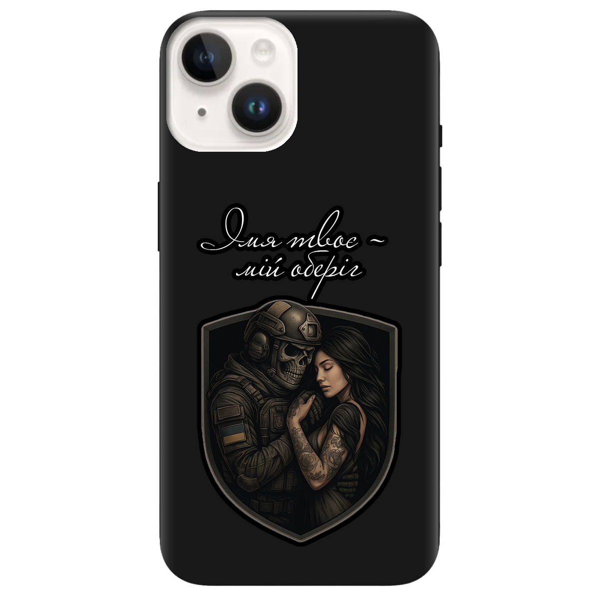 Чохол для Apple iPhone 14 чорний матовий soft touch Ти мій оберіг - фото 1 Чохол для Apple iPhone 14 чорний матовий soft touch Ти мій оберіг - фото 1 - Чохли для телефонів