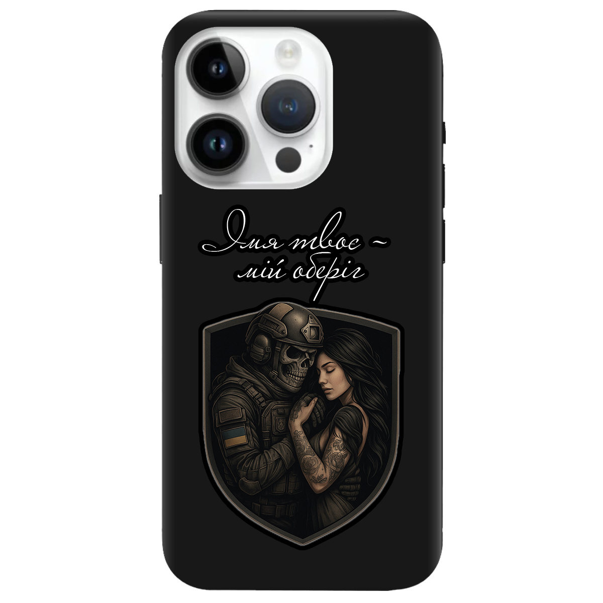 Чехол для Apple iPhone 14 Pro Max черный матовый soft touch Ти мій оберіг - фото 1 - Чехлы для телефонов