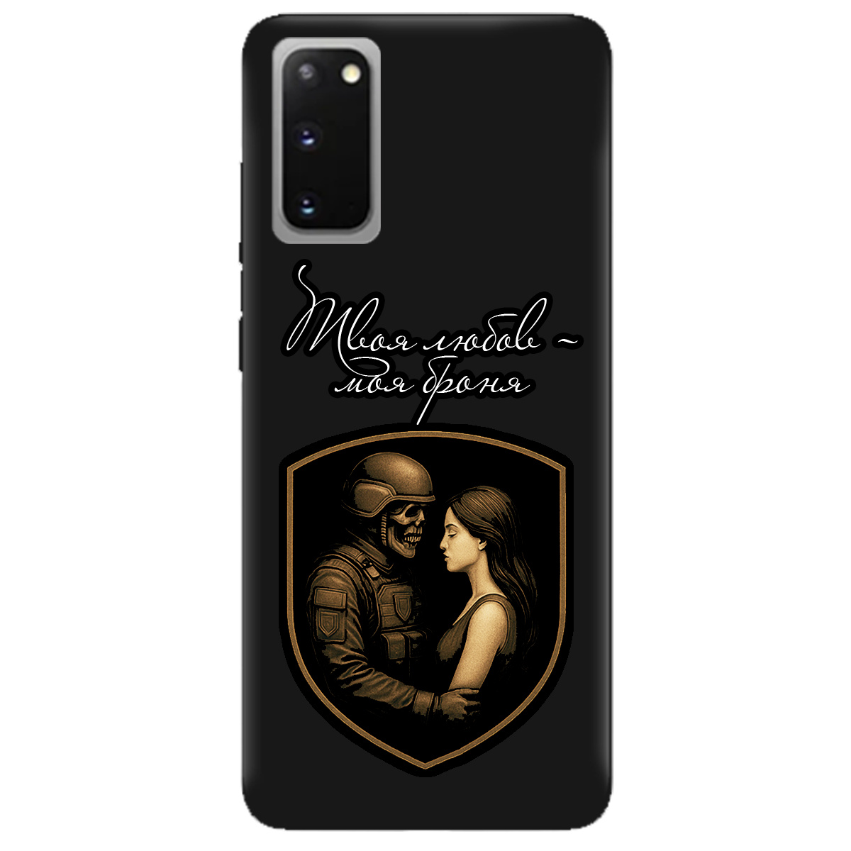 Чехол для Samsung Galaxy S20 черный матовый soft touch Моя броня - фото 1 Чехол для Samsung Galaxy S20 черный матовый soft touch Моя броня - фото 1 - Чехлы для телефонов