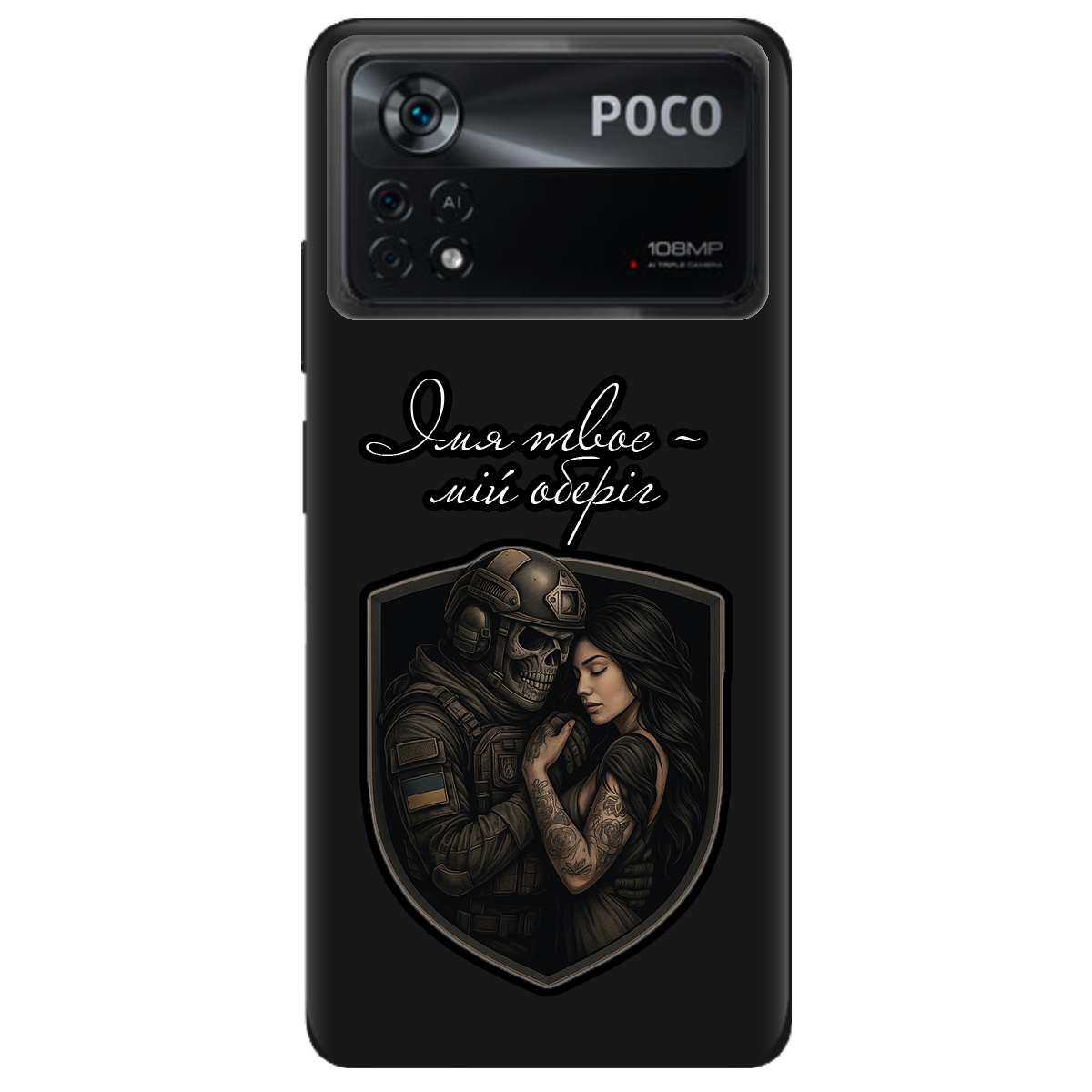 Чохол для Xiaomi Poco X4 Pro 5G чорний матовий soft touch Ти мій оберіг - фото 1 - Чохли для телефонів