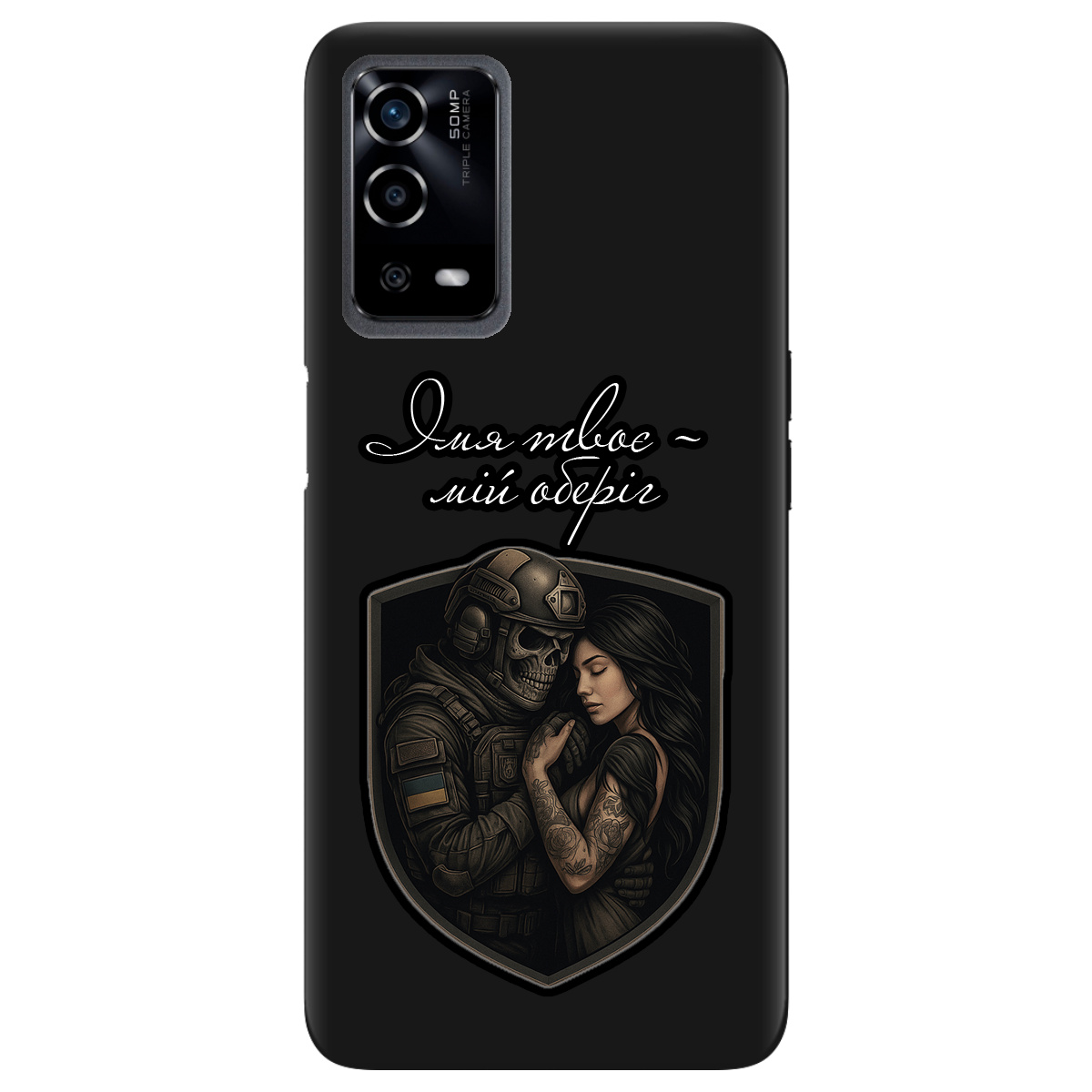 Чехол для Oppo A55 черный матовый soft touch Ти мій оберіг - фото 1 - Чехлы для телефонов