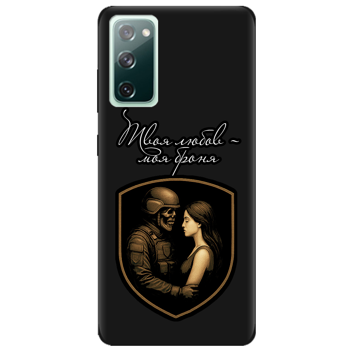 Чехол для Samsung Galaxy S20 FE черный матовый soft touch Моя броня - фото 1 Чехол для Samsung Galaxy S20 FE черный матовый soft touch Моя броня - фото 1 - Чехлы для телефонов