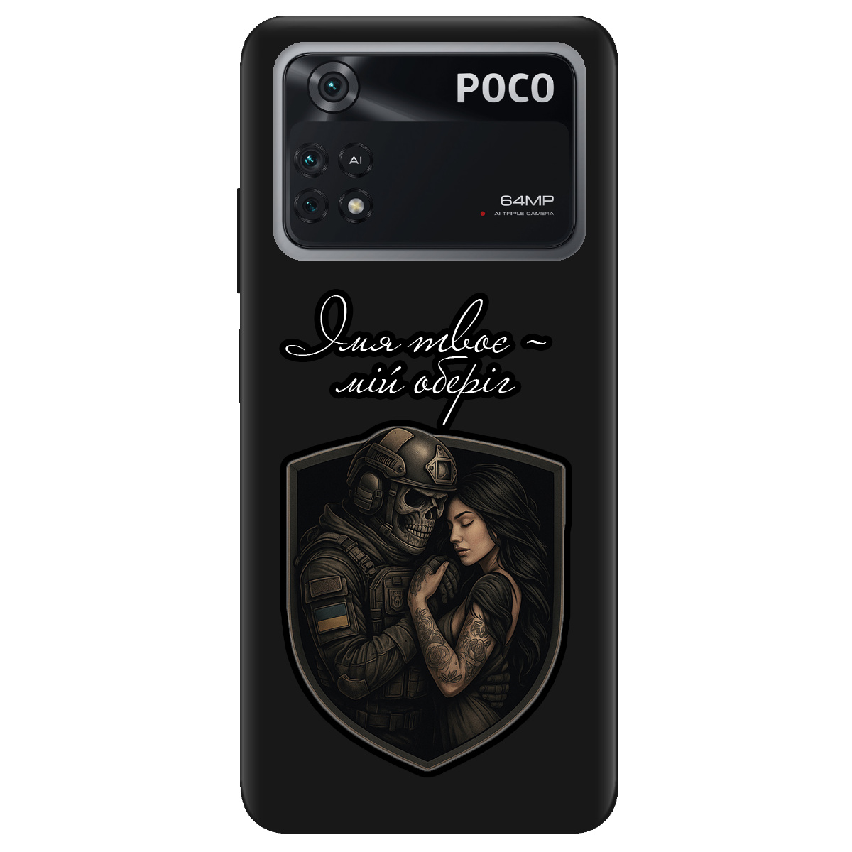 Чехол для Xiaomi Poco M4 Pro 4G черный матовый soft touch Ти мій оберіг - фото 1 - Чехлы для телефонов