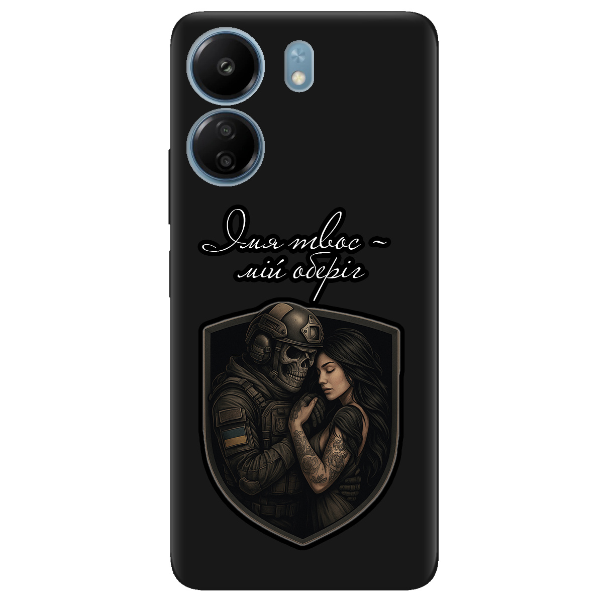 Чохол для Xiaomi Poco C65 чорний матовий soft touch Ти мій оберіг - фото 1 - Чохли для телефонів