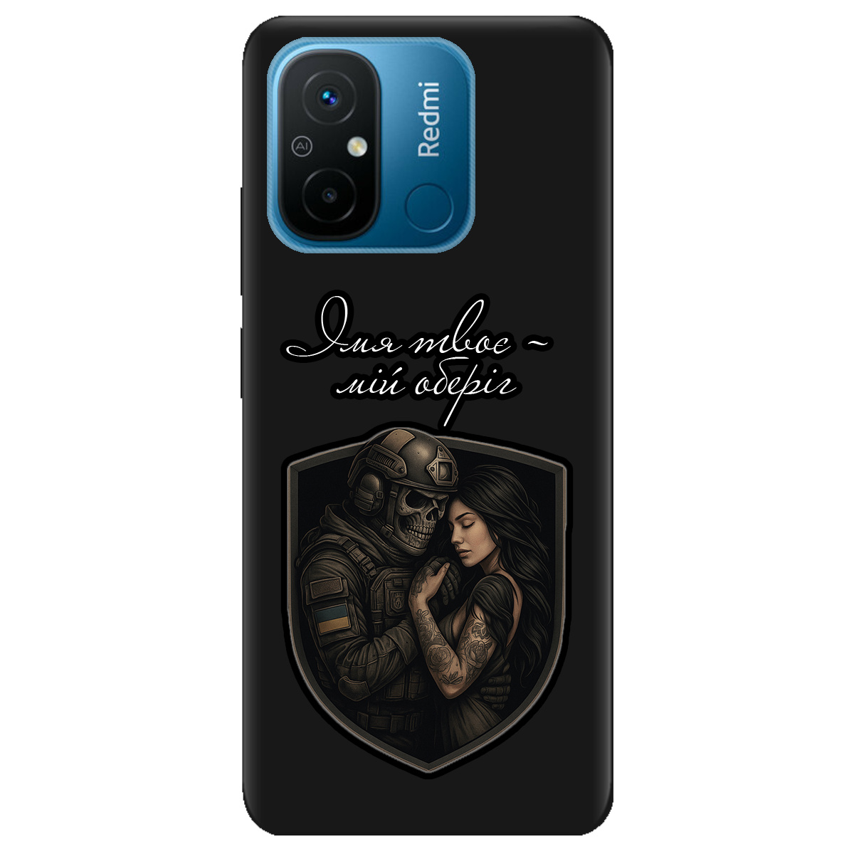 Чехол для Xiaomi Redmi 12C черный матовый soft touch Ти мій оберіг - фото 1 - Чехлы для телефонов