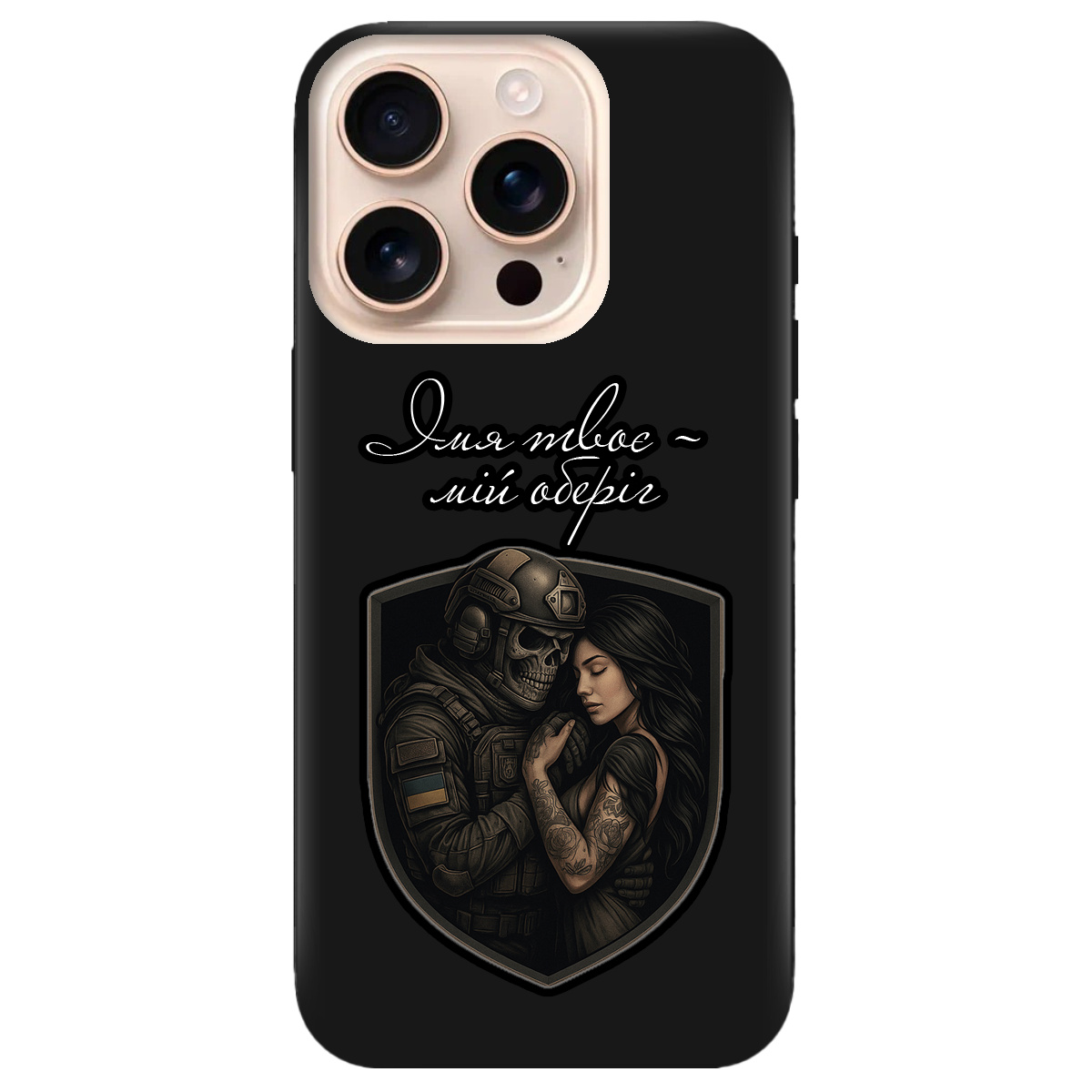 Чехол для Apple iPhone 16 Pro черный матовый soft touch Ти мій оберіг - фото 1 Чехол для Apple iPhone 16 Pro черный матовый soft touch Ти мій оберіг - фото 1 - Чехлы для телефонов
