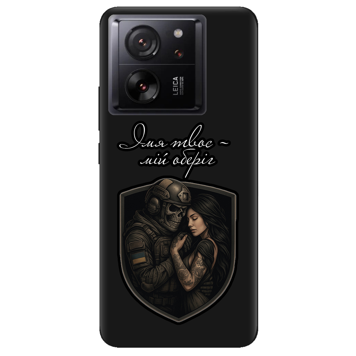 Чохол для Xiaomi 13T чорний матовий soft touch Ти мій оберіг - фото 1 - Чохли для телефонів