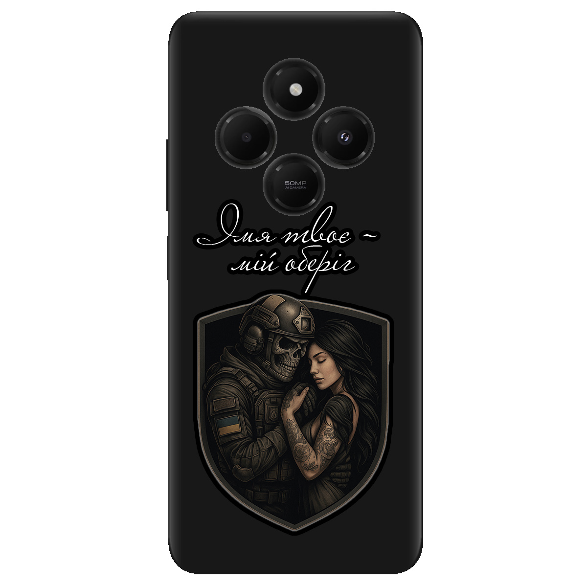 Чохол для Xiaomi Redmi 14C чорний матовий soft touch Ти мій оберіг - фото 1 - Чохли для телефонів