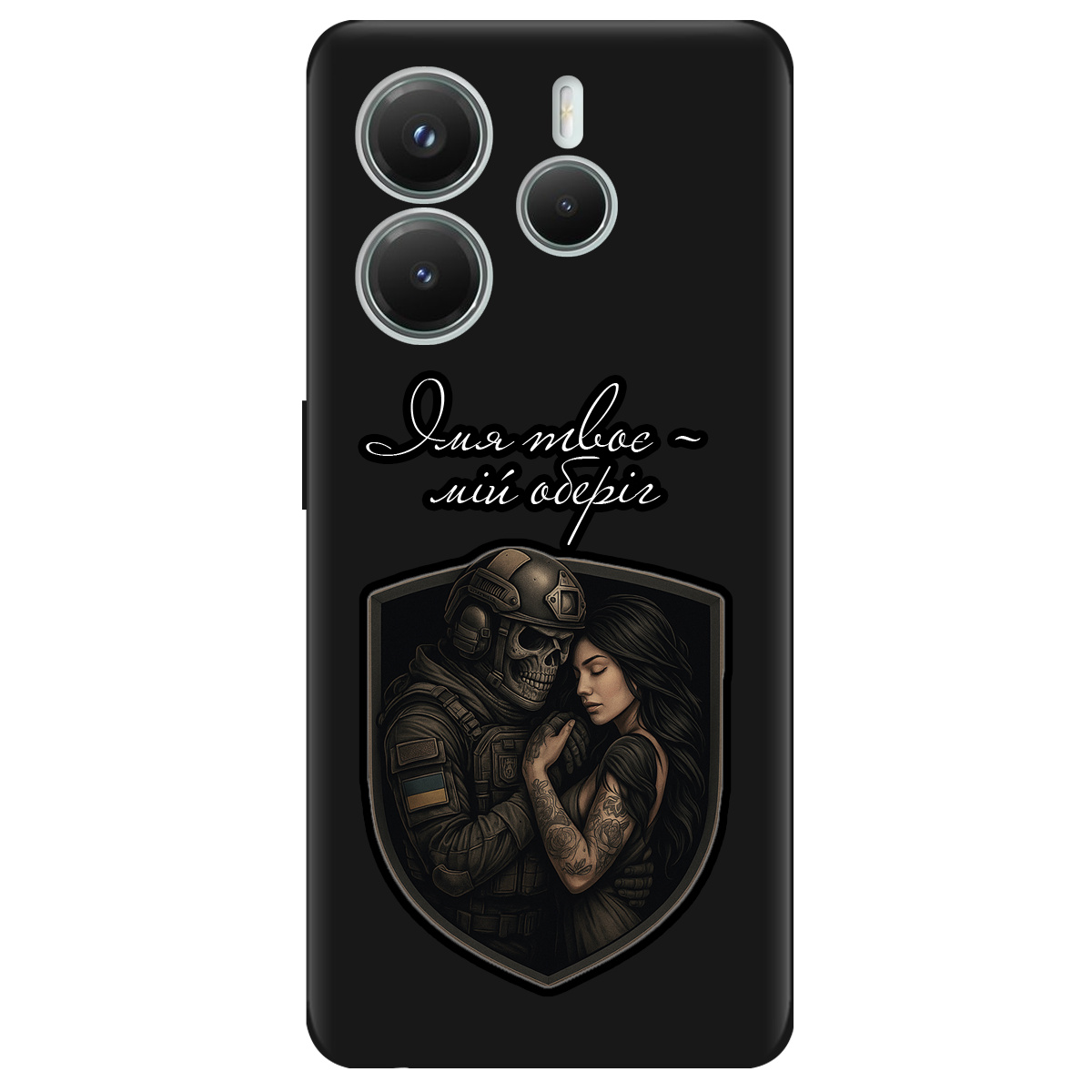 Чехол для Xiaomi Redmi Note 14 5G черный матовый soft touch Ти мій оберіг - фото 1 - Чехлы для телефонов